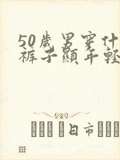 50岁男穿什么裤子显年轻