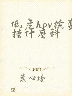 低危hpv检查挂什么科