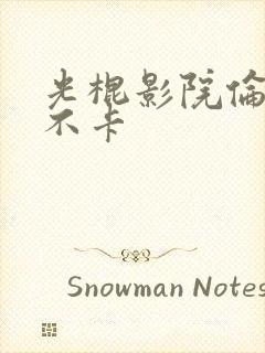 光棍影院伦理我不卡