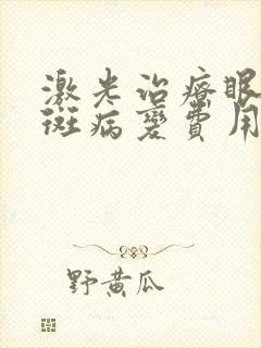 激光治疗眼睛黄斑病变费用