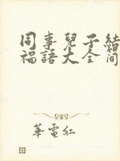 同事儿子结婚祝福语大全简短