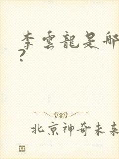 李云龙是哪里人?