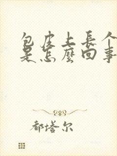 包皮上长个小泡是怎么回事