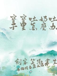 宝宝吐奶吐到鼻子里怎么办