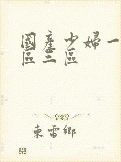 国产少妇一区二区三区