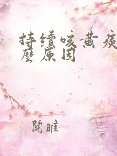 持续咳黄痰是什么原因