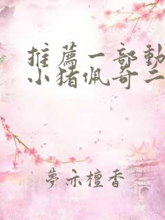 推荐一部动画片小猪佩奇二年级作文