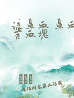 流鼻血 鼻血中有血块