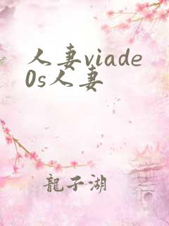 人妻viade0s人妻