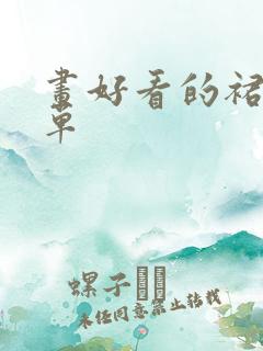 画好看的裙子简单