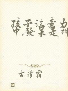 孩子注意力不集中,发呆走神