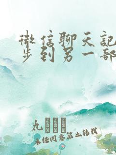 微信聊天记录同步到另一部手机