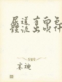 尿道有白色的液体流出吃什么药