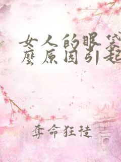 女人的眼袋是什么原因引起的