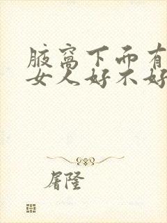 腋窝下面有痣的女人好不好