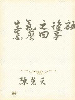 生气之后额头疼怎么回事