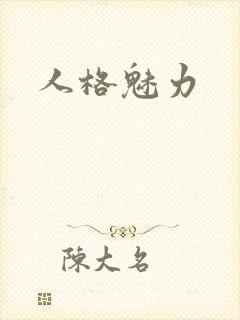 人格魅力