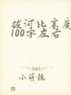 拔河比赛广播稿100字左右