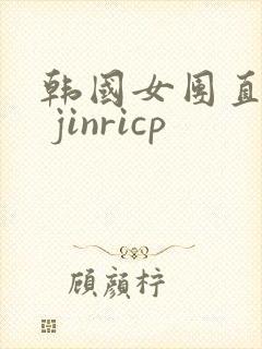 韩国女团直播# jinricp