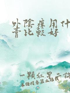 外阴痒用什么药膏比较好