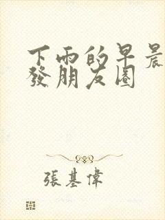 下雨的早晨怎么发朋友圈