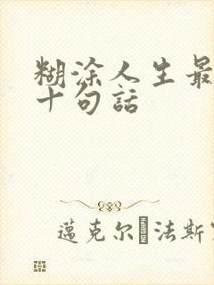 糊涂人生最经典十句话