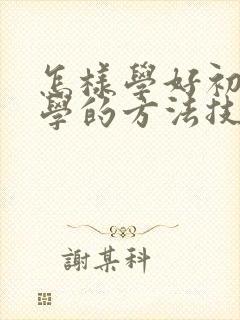 怎样学好初三数学的方法技巧