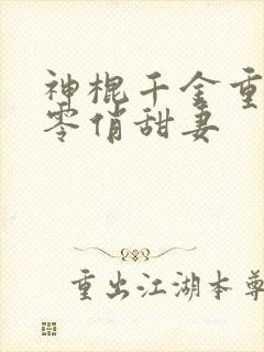 神棍千金重生六零俏甜妻