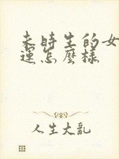 未时生的女孩命运怎么样