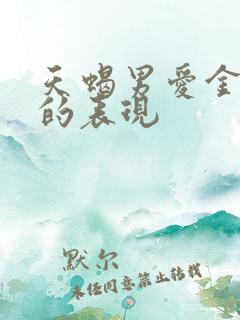 天蝎男爱金牛女的表现