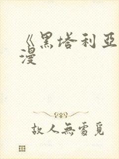 《黑塔利亚》动漫