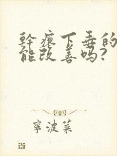 干瘪下垂的胸部能改善吗?