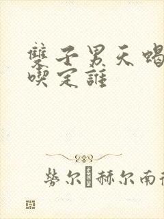 双子男天蝎女谁吃定谁