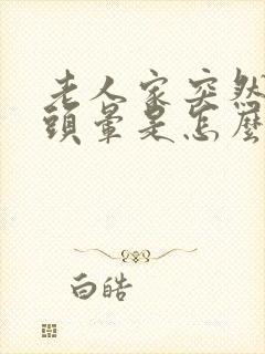 老人家突然呕吐头晕是怎么回事