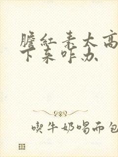 胆红素太高降不下来咋办