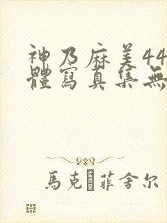 神乃麻美44人体写真集无圣光