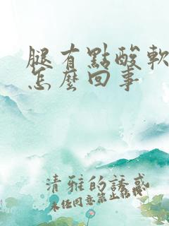 腿有点酸软无力怎么回事