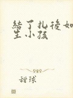 结了扎后如何能生小孩