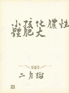 小孩化脓性扁桃体肥大