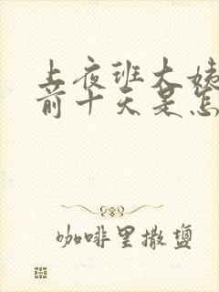 上夜班大姨妈提前十天是怎么回事