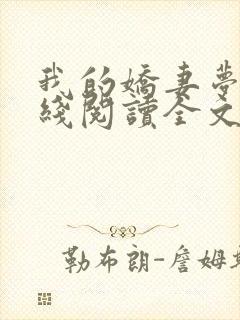 我的娇妻梦颖在线阅读全文