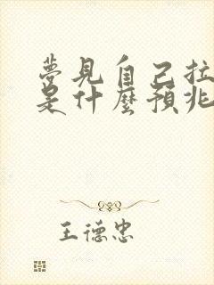 梦见自己拉大便是什么预兆 女性