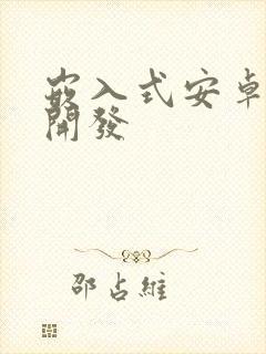 嵌入式安卓系统开发