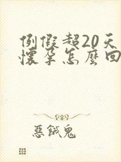 例假超20天没怀孕怎么回事