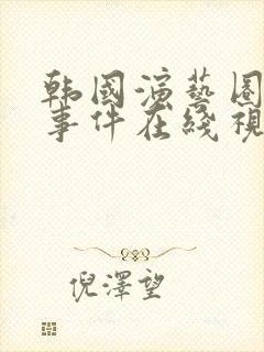 韩国演艺圈悲惨事件在线视频25