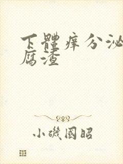 下体痒分泌物豆腐渣