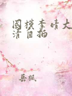 国模李晴大胆高清自拍