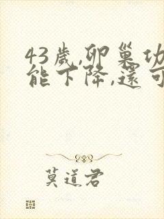 43岁,卵巢功能下降,还可以怀孕吗