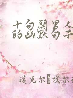 十句哄男人消气的幽默句子