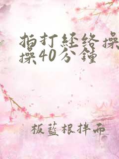 拍打经络操健身操40分钟